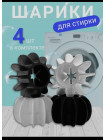 Шарики для стирки белья 