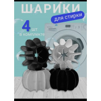 Шарики для стирки белья 