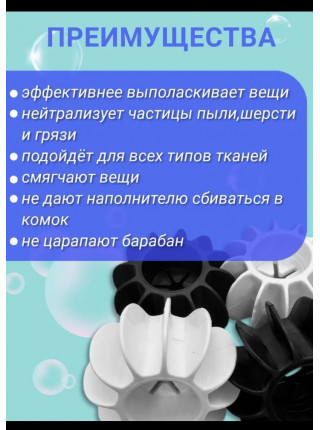 Шарики для стирки белья 