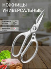 Ножницы кухонные универсальные портновские садовые