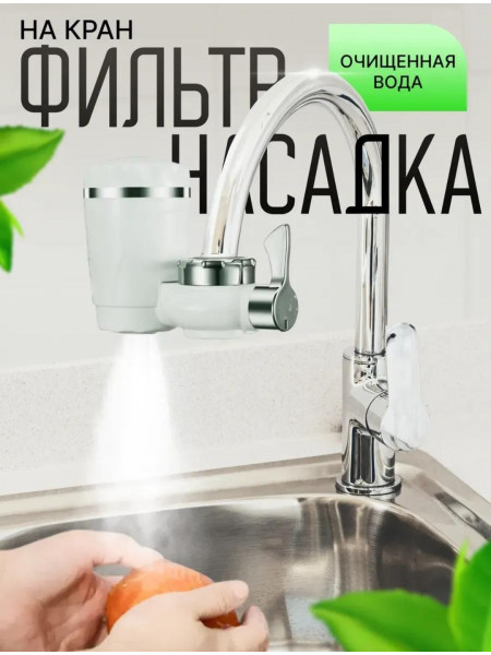 Компактный проточный фильтр - насадка на кран