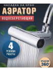 Насадка на кран для кухни,водосберегающая аэратор воды