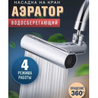 Насадка на кран для кухни,водосберегающая аэратор воды