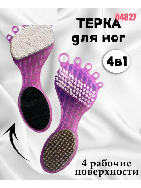 Многофункциональная щетка-терка для ног