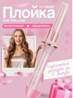 Плойка для идеальных локонов