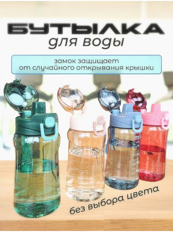 Бутылка для воды 800 мл.