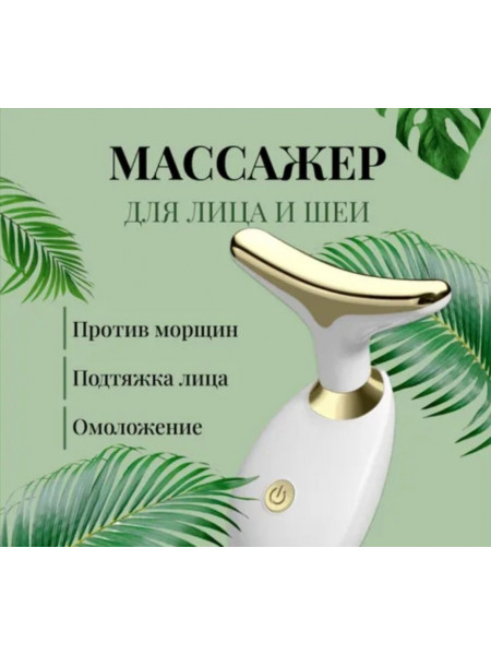Массажëр для лица и шеи