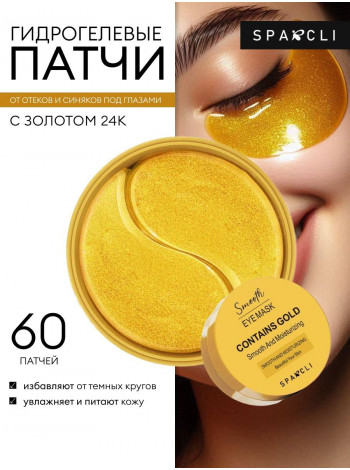 Гидрогелевые патчи Sparcli с экстрактом фуллерены 