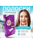 Отбеливающие полоски 9D White