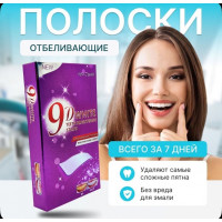 Отбеливающие полоски 9D White