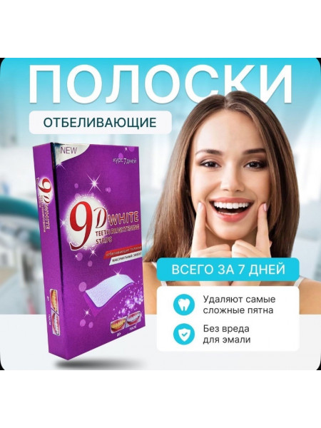 Отбеливающие полоски 9D White