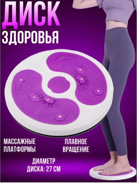 Вращающийся диск здоровья для похудения 