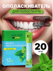 Ополаскиватель (20 штук) для рта в стиках со вкусом мяты