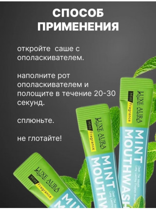 Ополаскиватель (20 штук) для рта в стиках со вкусом мяты