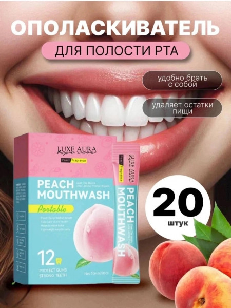 Ополаскиватель (20 штук) для рта в стиках со вкусом персика