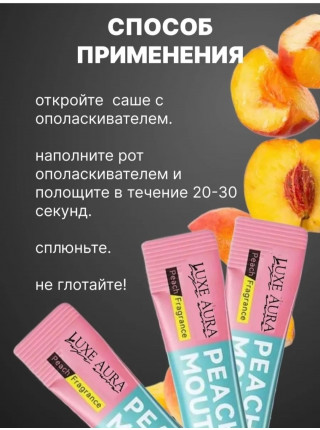 Ополаскиватель (20 штук) для рта в стиках со вкусом персика