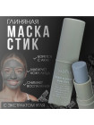 Глиняная маска-стик с экстрактом угля от SADOER