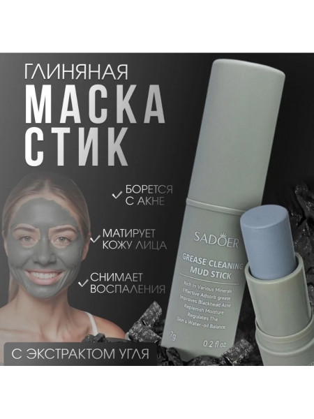 Глиняная маска-стик с экстрактом угля от SADOER