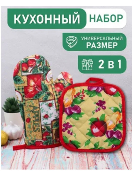 Кухонный набор, хлопок