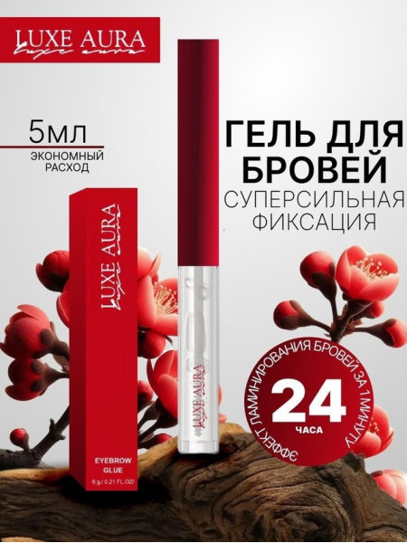 Фиксирующий гель для бровей с эффектом ламинирования