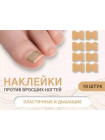 Наклейки против вросших ногтей 10 шт.