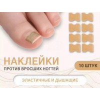 Наклейки против вросших ногтей 10 шт.