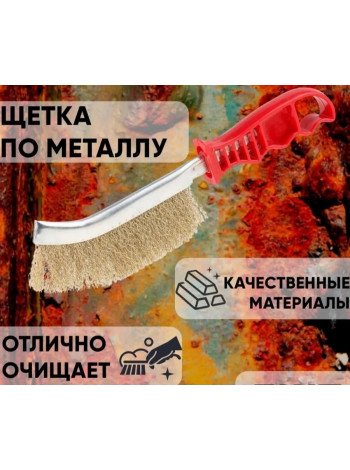 Щетка по металлу Корщетка