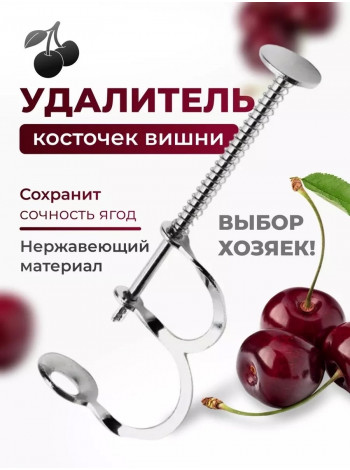 Косточковыдавливатель