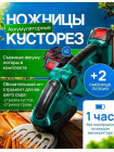 Ножницы и кусторез аккумуляторные
