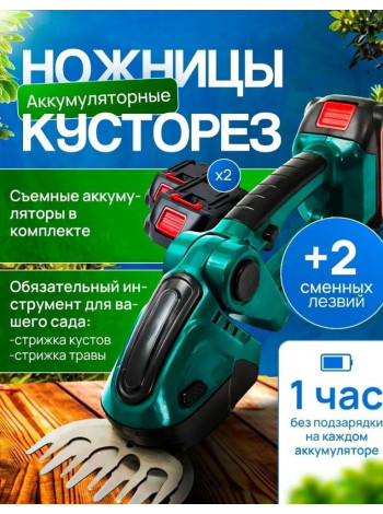 Ножницы и кусторез аккумуляторные