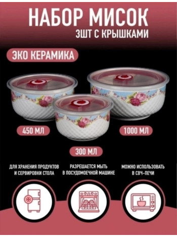 Набор мисок керам. 3пр 0,3-0,45-1,0л
