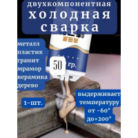 Супер клей холодная сварка для металла,дерева,стекла/Клей