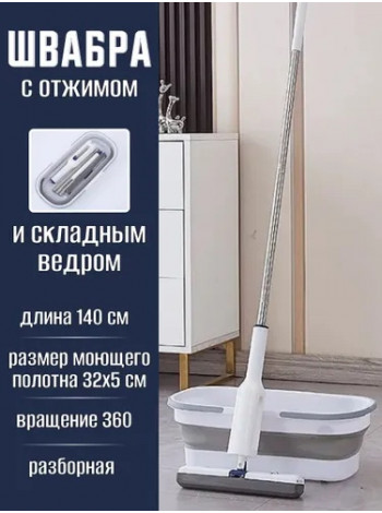 Швабра с отжимом и складным ведром