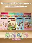 Набор цветных карандашей 12 цветов ЛАБУБУ