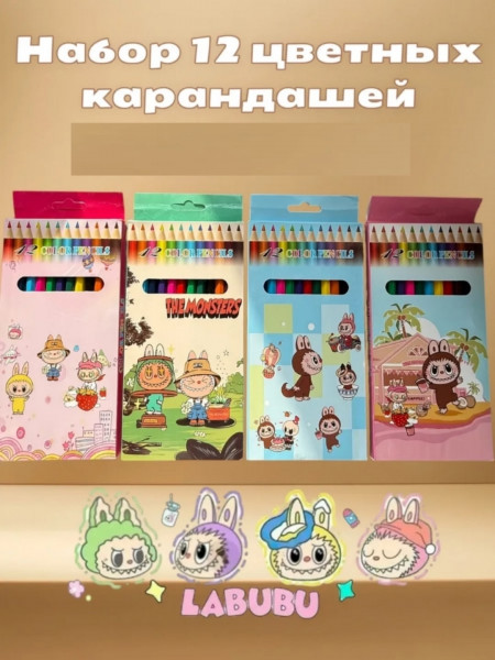 Набор цветных карандашей 12 цветов ЛАБУБУ