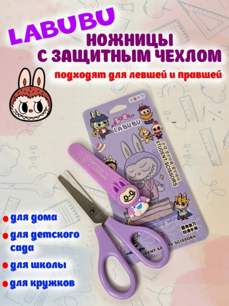 Ножницы в чехле универсальные детские для школы LABUBU
