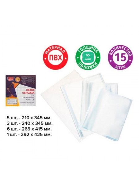 Набор обложек для начальных классов 15шт.