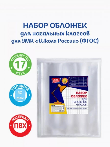  Набор обложек для учебников начальных классов 17 шт.