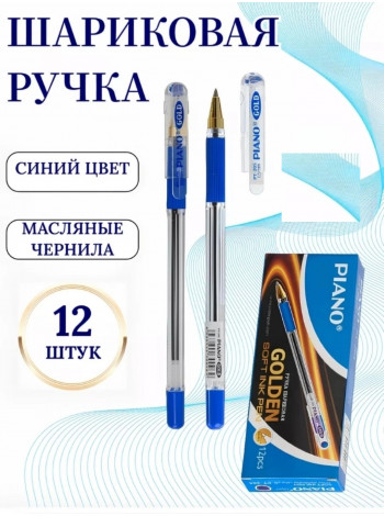 Ручка шариковая: на масляной основе, "Piano GOLD" 12 шт.