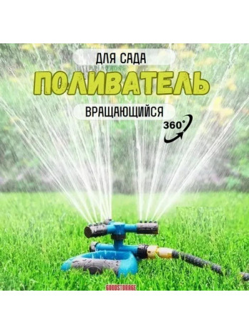 Садовый вращающийся разбрызгиватель для полива сада, газона