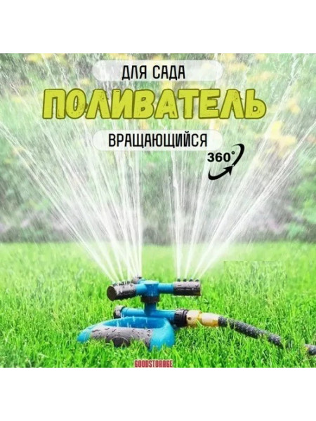 Садовый вращающийся разбрызгиватель для полива сада, газона