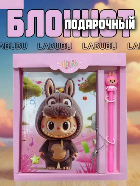 Блокнот с замком и ручкой " ЛАБУБУ " подарочный, блокнот 48 листов в клетку.