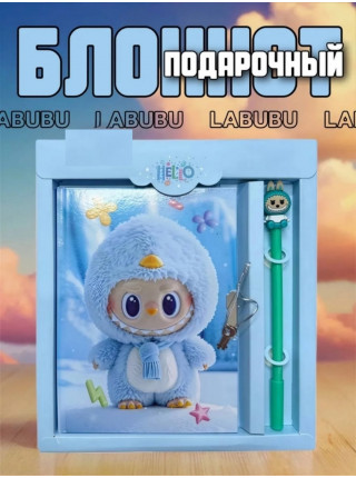 Блокнот с замком и ручкой " ЛАБУБУ " подарочный, блокнот 48 листов в клетку.