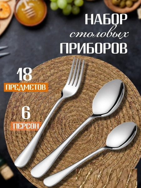 Набор столовых приборов 18 предметов NEW