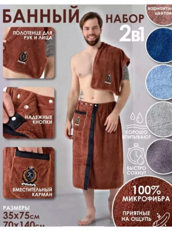 Мужской килт для сауны и полотенца