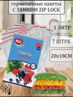 Пакеты с замком-ZIP-LOCK 7 шт. в упаковке, объем 1 л.