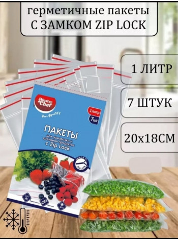 Пакеты с замком-ZIP-LOCK 7 шт. в упаковке, объем 1 л.