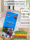 Пакеты для заморозки и хранения продуктов с замком Zip Lock 3 литра