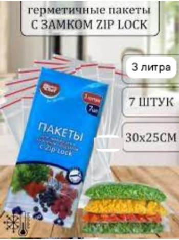 Пакеты для заморозки и хранения продуктов с замком Zip Lock 3 литра