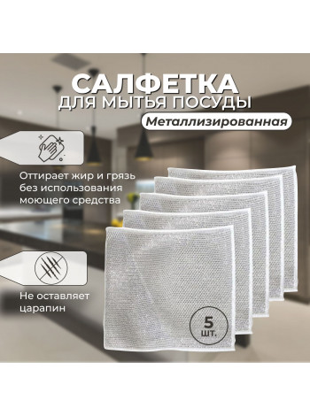 Металлическая сетка для посуды 5 штук